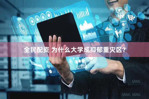 全民配资 为什么大学成抑郁重灾区？